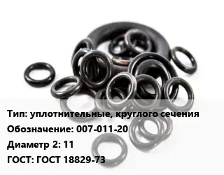 Кольцо РТИ уплотнительные, круглого сечения 007-011-20х11 ГОСТ: ГОСТ 18829-73